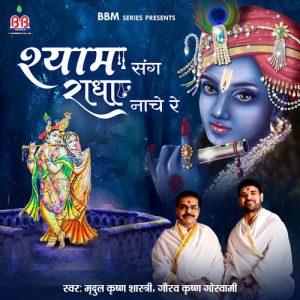 Shyaam Sang Radha Naache Re