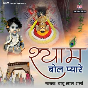Shyam Bol Pyare