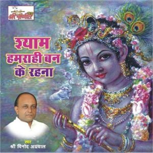 Shyam Humrahi Banke Rehna