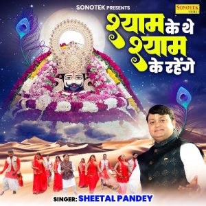 Shyam Ke The Shyam Ke Rahenge Album Art
