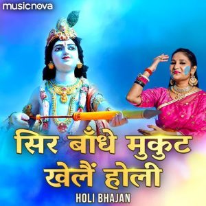 Sir Bandhe Mukut Khele Holi – Holi Bhajan