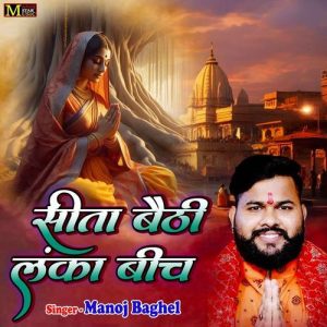 Sita Baithi Lanka Bich Album Art