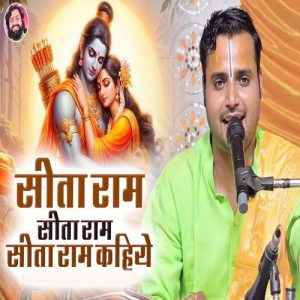 Sita Ram Sita Ram Sita Ram Kahiye