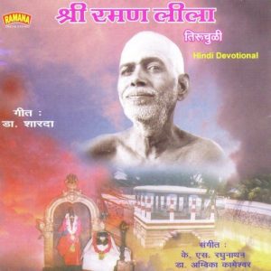 Sri Ramana Leela – Tiruchuzhi – Hindi