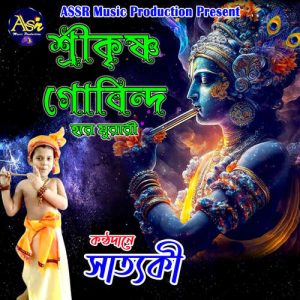 Srikrishna Govind Hare Murari Album Art