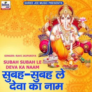 Subah Subah Le Deva Ka Naam Album Art