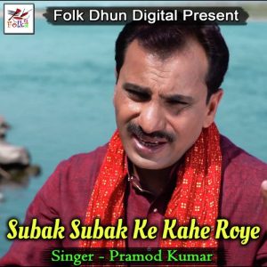 Subak Subak Ke Kahe Roye