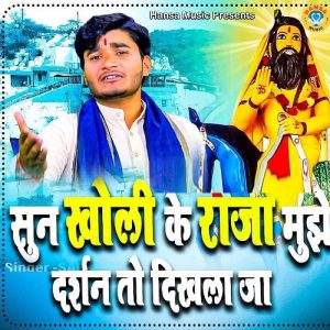 Sun Kholi Ke Raja Mujhe Darshan To Dikhala Ja Album Art