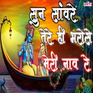 Sun Sanware Tere Hi Bharose Meri Naav Re Album Art