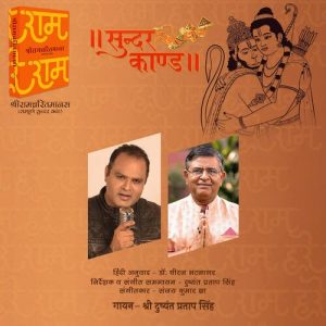 Sunderkand-Doha By Dushyant Pratap Singh