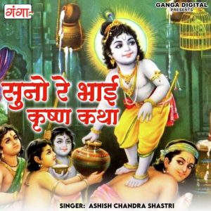 Suno Re Bhai Krishna Katha Album Art