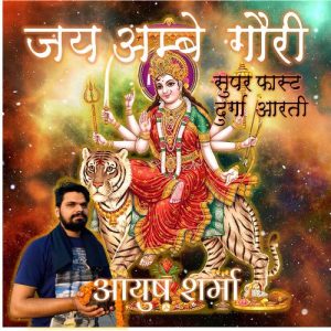 Super Fast Jai Ambe Gauri Durga Aarti