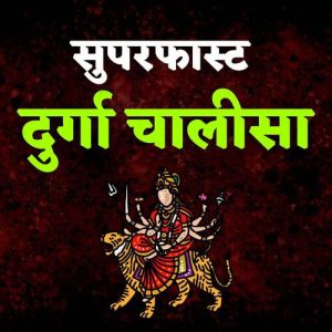 Superfast Durga Chalisa