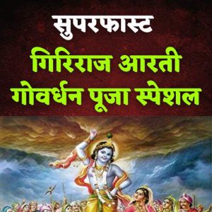 Superfast Giriraj Aarti Govardhan Pooja Special