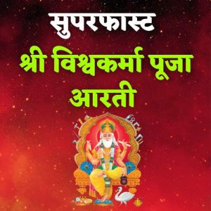 Superfast Shree Vishwakarma Puja Aarti