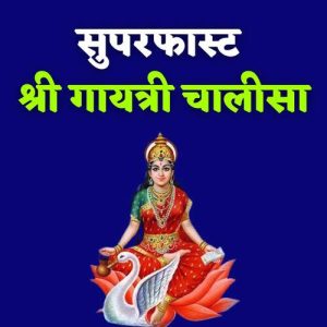 Superfast Shri Gayatri Chalisa