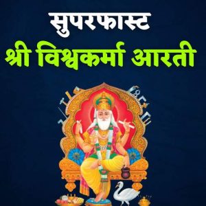 Superfast Shri Vishwakarma Aarti