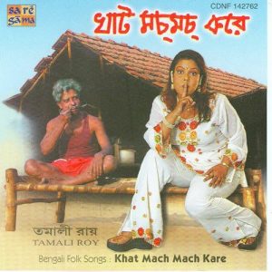 Tamali Roy – Daar Lage