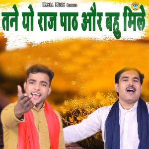 Tane Yo Raaj Paath Or Bahu Mile Album Art