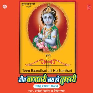 Teen Baandhari Jai Ho Tumhari