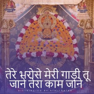 Tera bharose meri gadi tu jaane tera kaam jaane – Live