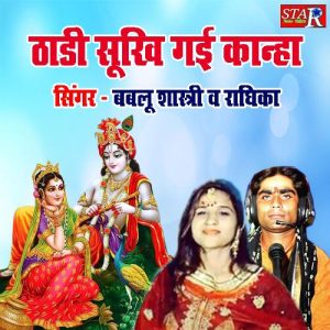 Thadi Sookhi Gayi Kanha Album Art