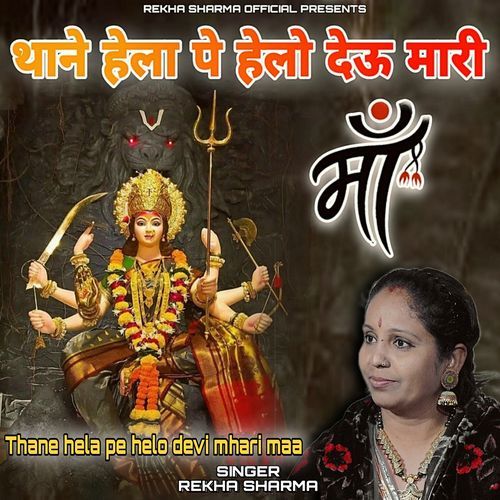 Thane Hela Pe Helo Devi Mhari Maa