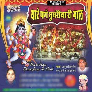 Thare Page Ghungraye Ri Mal