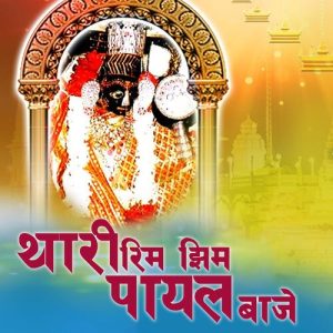 Thari Rim Jhim Payal Baje