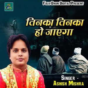 Tinka Tinka Ho Jayega Album Art