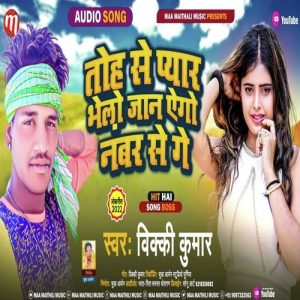 Toh Se Pyar Bhelo Jaan Ago Number Se Ge