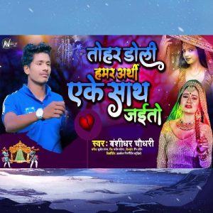 Tohar Doli Hamar Arthi Ek Sath Jaito