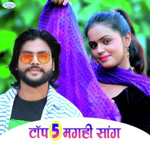 Top 5 Magahi Song