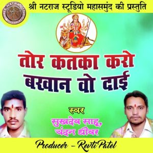 Tor Katka Karo Bakhan Vo Dai (Chhattisgarhi Jas Geet) Album Art