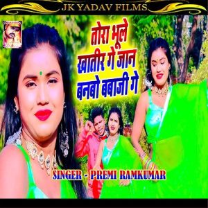 Tora Bhule Khatir Ge Jaan Banbo Babaji Ge