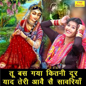Tu Bas Gaya Kitni Door Yaad Teri Aave Se Sanwriya