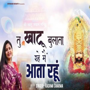 Tu Khatu Bulata Rahe Or Mai Aata Rahun Khatu Shyamji Bhajan