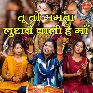 Tu To Mamta Lutane Vali Hai Maa