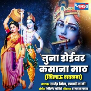 Tuna Doiwar Kasaana Math – Bhilau Gavlan