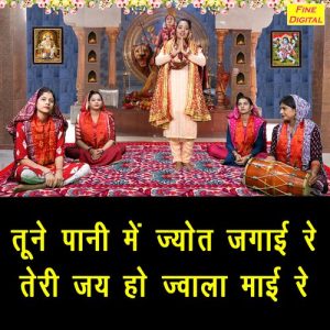 Tune Pani Me Jyot Jagayi Re Teri Jai Ho Jwala Mayi Re (2023) Album Art