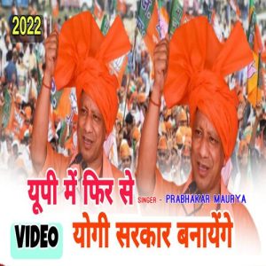 UP Me Fir Se Yogi Sarkar Banayenge Album Art