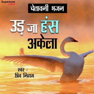 Udja Hans Akela (Chetawani Bhajan)