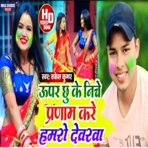 Upar Chhuke Niche Pranam Kare Hamro Devarwa