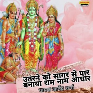 Utarne Ko Sagar Se Par Banaya Ram Naam Adhar
