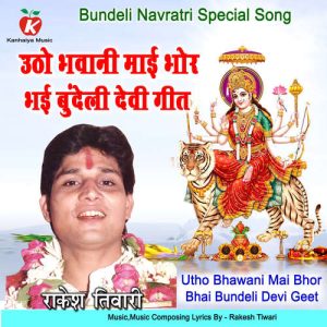 Utho Bhawani Mai Bhor Bhai Bundeli Devi Geet