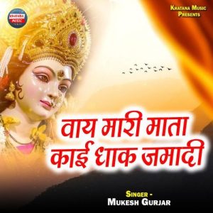 Vaay Maari Mata Kaai Dhaak Jamadi Album Art