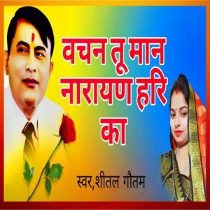 Vachan Tu Maan Narayan Hari Ka Album Art