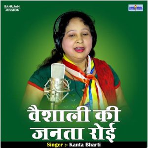 Vaishali Ki Janata Roi