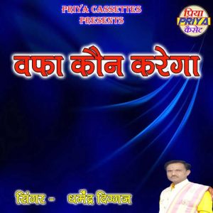 Wafa Kaun Karega