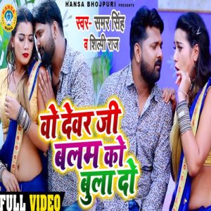 Wo Devar Ji Balam Ko Bula Do
